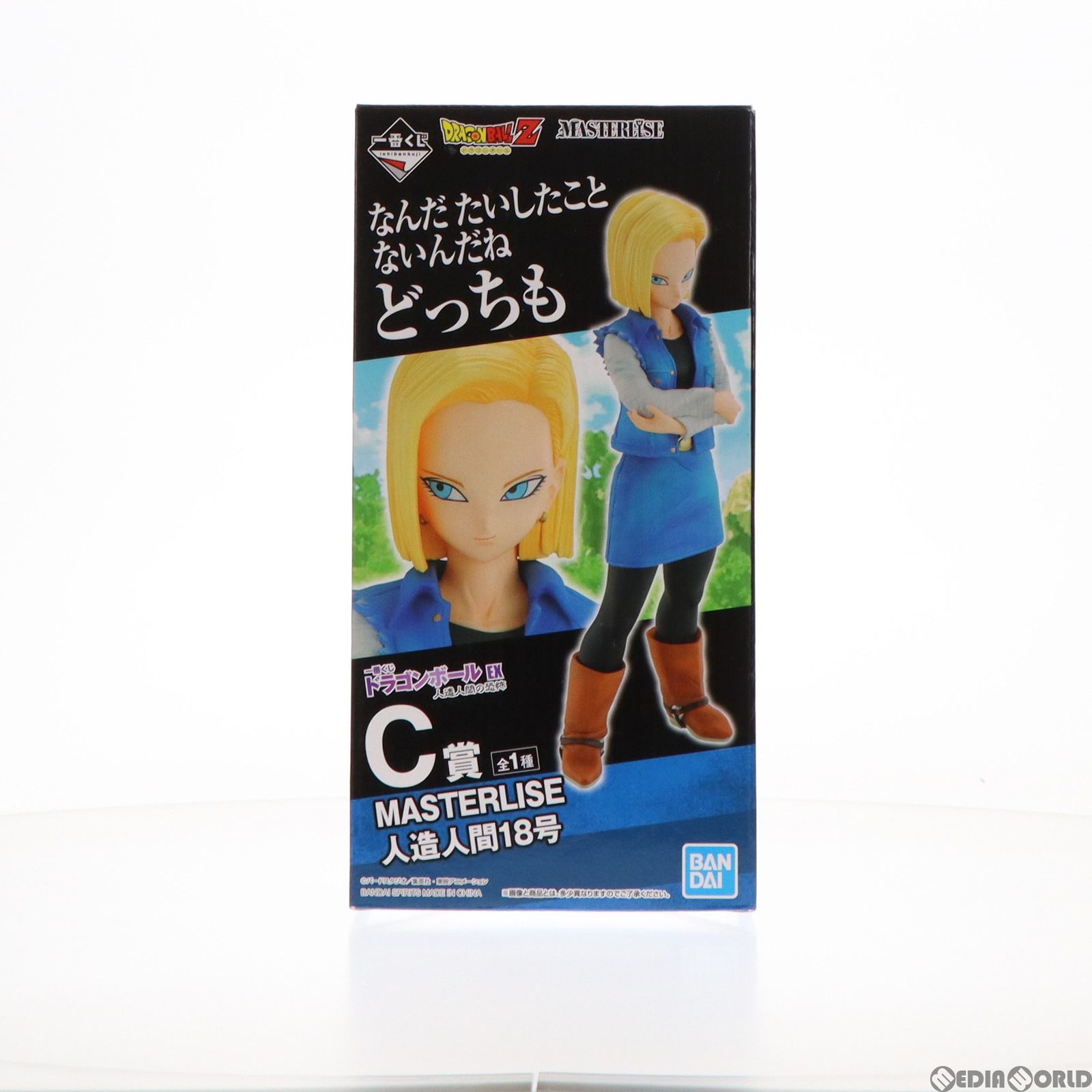 C賞 MASTERLISE 人造人間18号 一番くじ ドラゴンボール EX 人造人間の恐怖 フィギュア プライズ(60056) バンダイスピリッツ