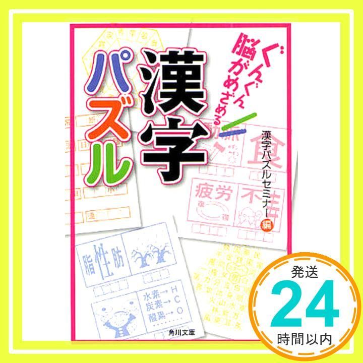 【中古】 ぐんぐん脳がめざめる漢字パズル/角川学芸出版/漢字パズルセミナー ぐんぐん脳がめざめる漢字パズル (角川文庫 ん 22-42) 漢字