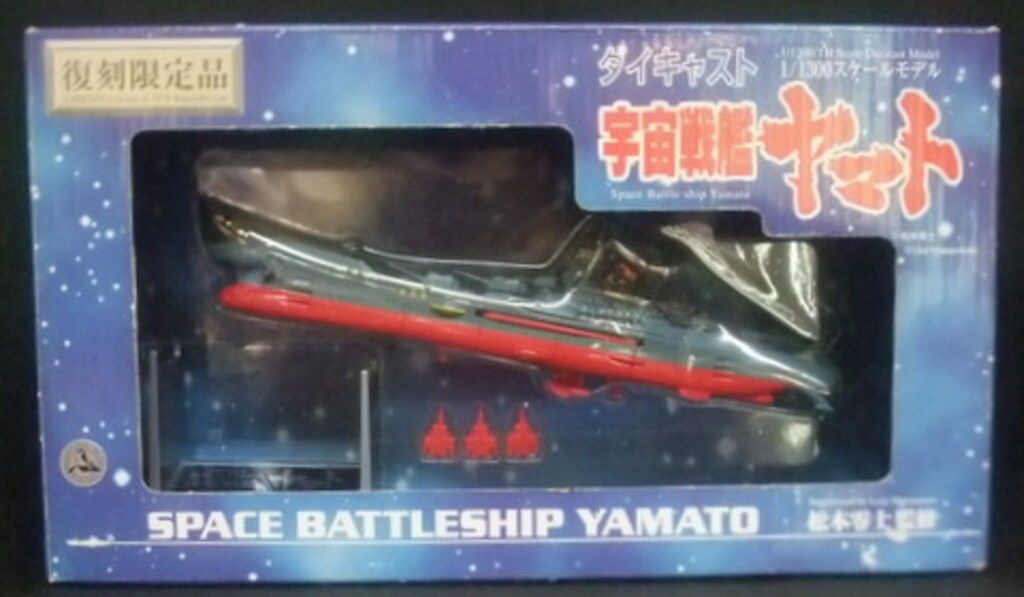 宇宙戦艦ヤマト ダイキャスト 1/1300 スケールモデル | プラモデル 通販