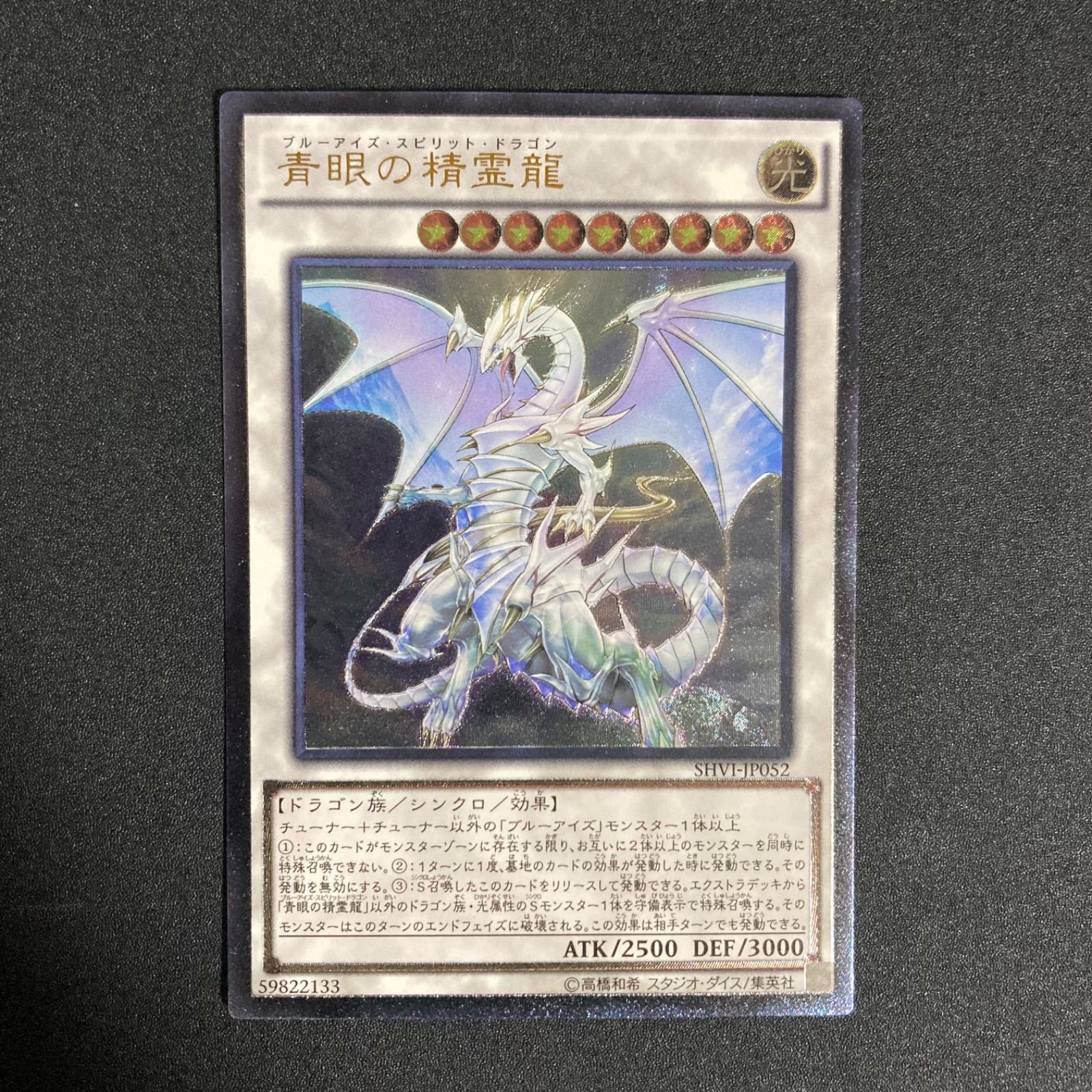 極美品】青眼の精霊龍 SHVI-JP052レリーフ ブルーアイズ - メルカリ