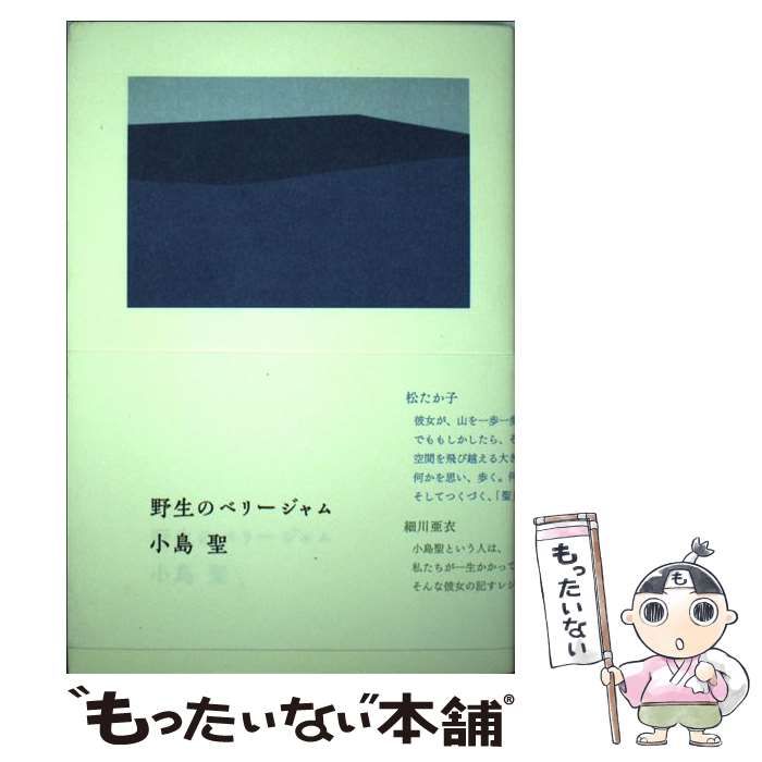 【中古】 野生のベリージャム / 小島 聖 / 青幻舎