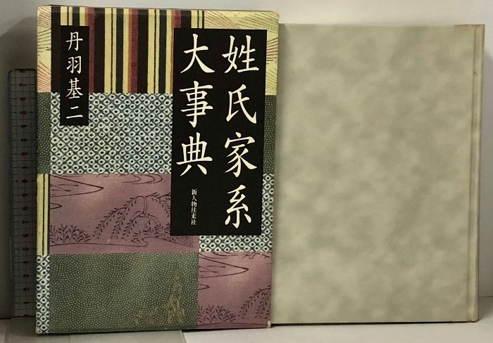 姓氏家系辞書(新編) 太田亮 著 丹羽基二 編 /新品未使用　美品 新編姓氏家系辞書 | 太田 亮, 丹羽 基二 |本 | 通販 | Amazon