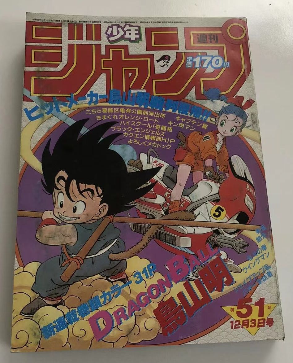 美品激激レア】週刊少年ジャンプ 1984年51号 ドラゴンボール新連載 