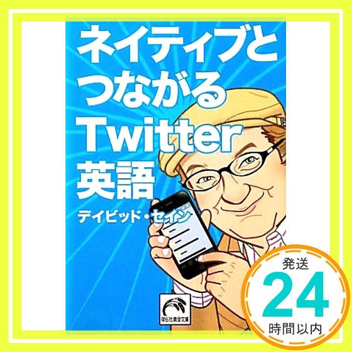 ネイティブとつながるTwitter英語 祥伝社黄金文庫 Feb 05 2011 デイビッド セイン 高松啓二_03