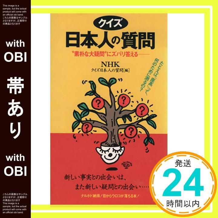 帯あり】クイズ日本人の質問: 素朴な大疑問にズバリ答える 例えば座高