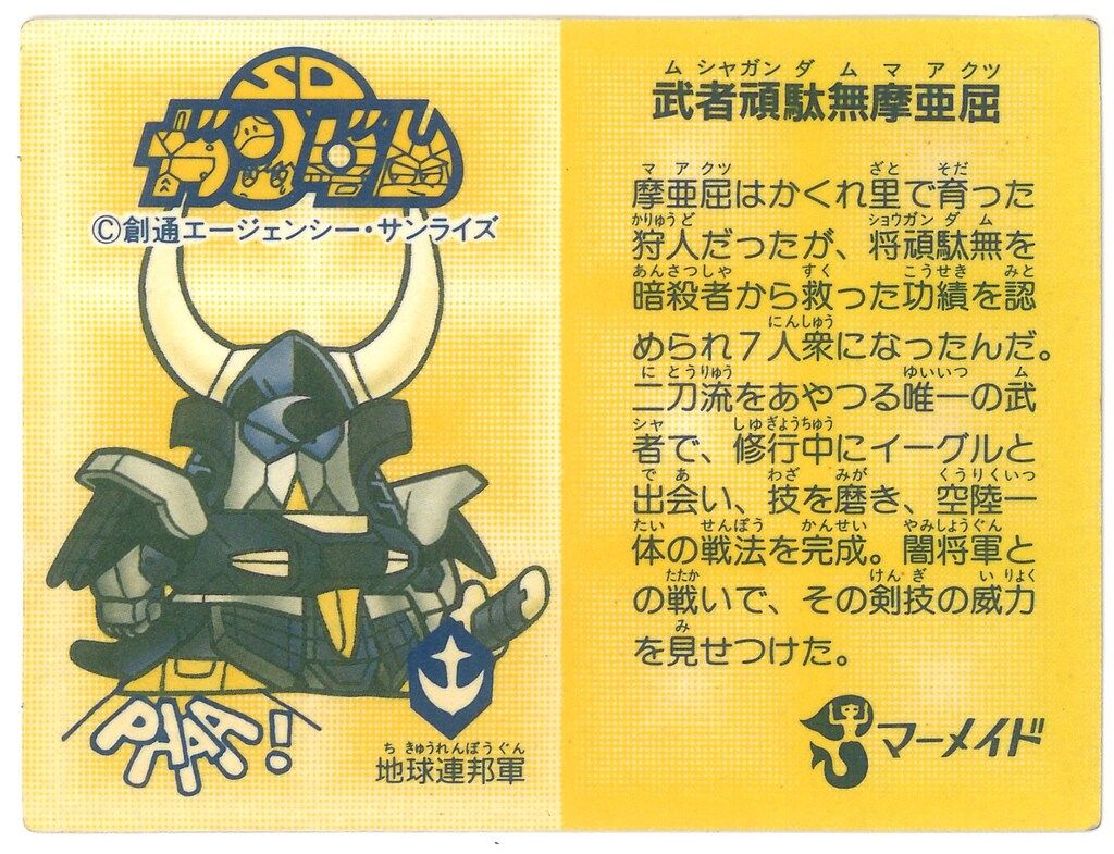 希少　マーメイド　SDガンダムアイス　第１弾　No1　武者頑駄無 買取】マーメイド SDガンダム アイス メンコ No.001 ガンダム 未切り