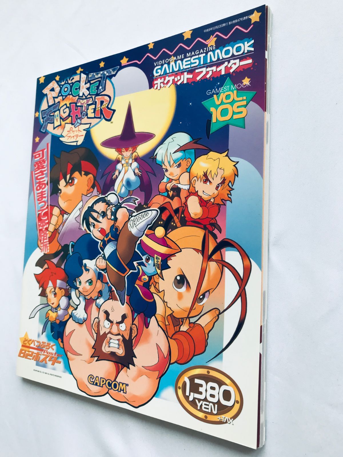 世界的に ポケットファイター 可愛さあまって本格派 ゲーメストムック VOL ゲーム設定資料集