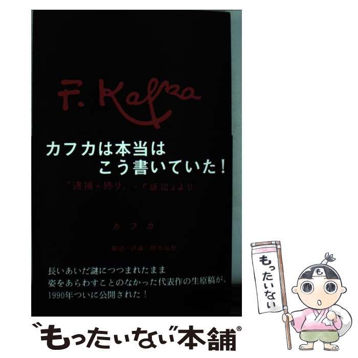 逮捕+終り―カフカ『訴訟』より 頭木弘樹 逮捕+終り―カフカ『訴訟』より 頭木弘樹 - メルカリ