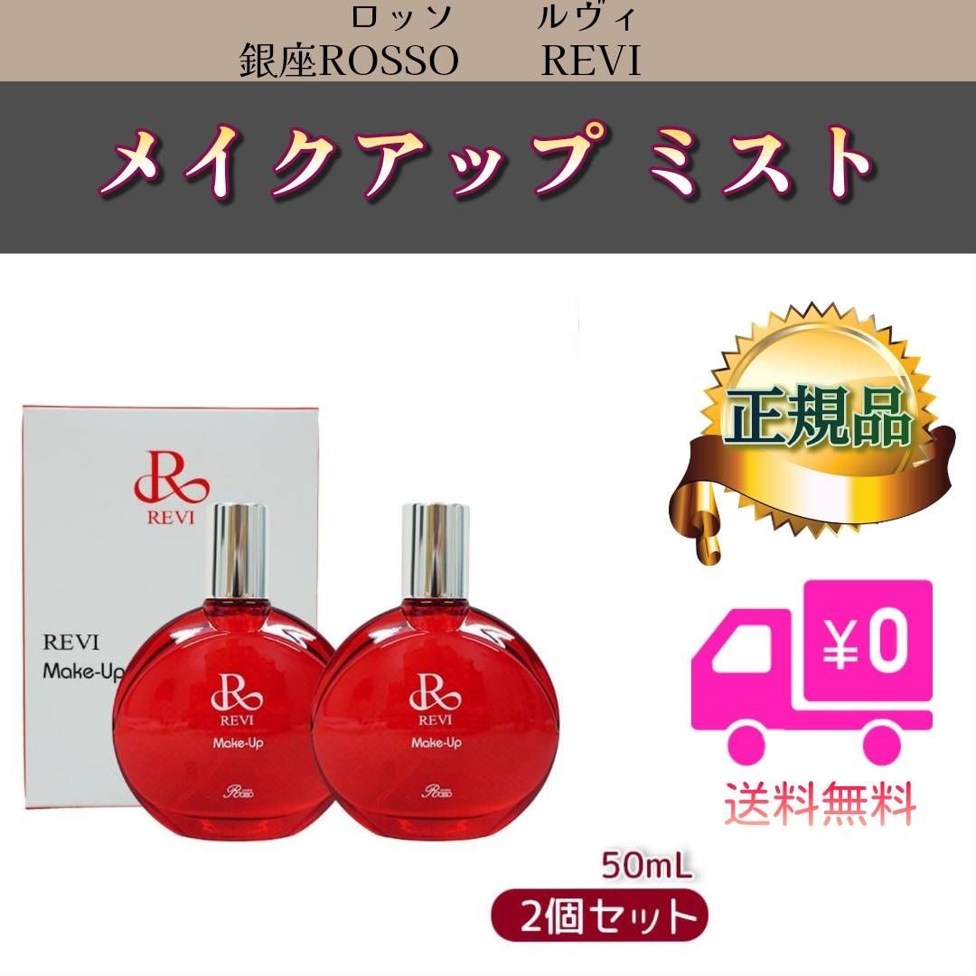 お得に買える通販 REVI 2箱セット メイクアップミスト 50ml - メイクアップ