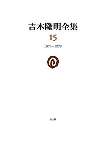 吉本隆明全集15 1974-1978 第15巻