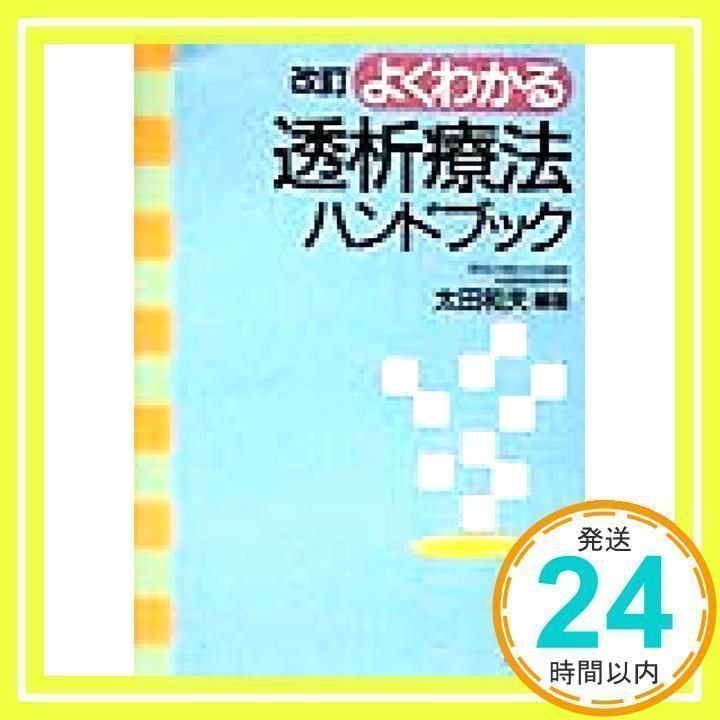 よくわかる透析療法ハンドブック [単行本] 太田 和夫 よくわかる透析療法ハンドブック 改訂版 太田 和夫_03 - メルカリ