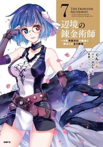 人気セール，限定セール [新品]辺境の錬金術師 ～今更予算ゼロの職場に戻るとかもう無理～ (1-7巻 最新刊)