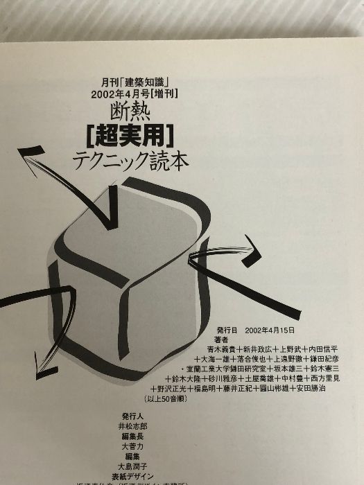 断熱 超実用テクニック読本（建築知識〈超実用〉シリーズ3） Amazon.co.jp: 断熱 超実用テクニック読本（建築知識〈超実用