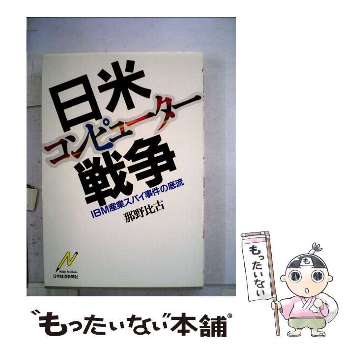 中古】 日米コンピューター戦争 IBM産業スパイ事件の底流 （Nikkei Neo Books） / 那野 比古 / 日本経済新聞社 - メルカリ