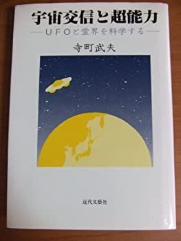 【中古】宇宙交信と超能力—UFOと霊界を科学する