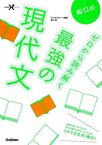 船口のゼロから読み解く最強の現代文 (大学受験Nシリーズ)／船口明