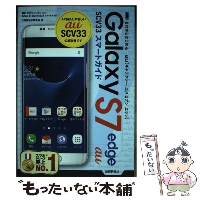 中古】 ゼロからはじめるau Galaxy S7 edge SCV33スマートガイド / 技術評論社編集部 / 技術評論社 - メルカリ