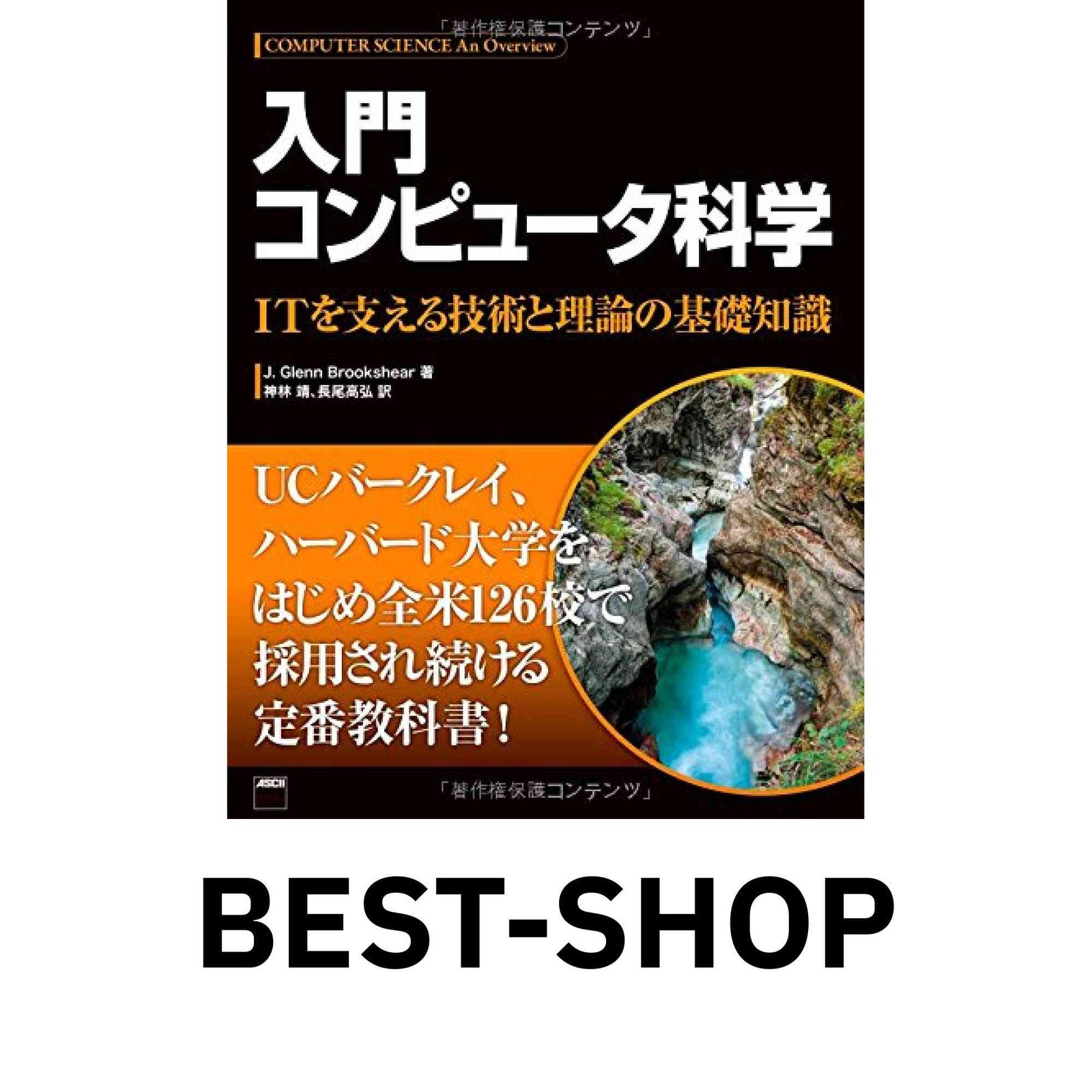 入門 コンピュータ科学 ITを支える技術と理論の基礎知識 J