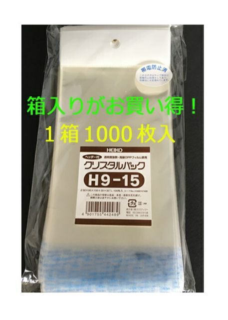 箱買いが !! HEIKO クリスタルパック ヘッダー付OPP袋 透明 H9-15 1000枚 シモジマ