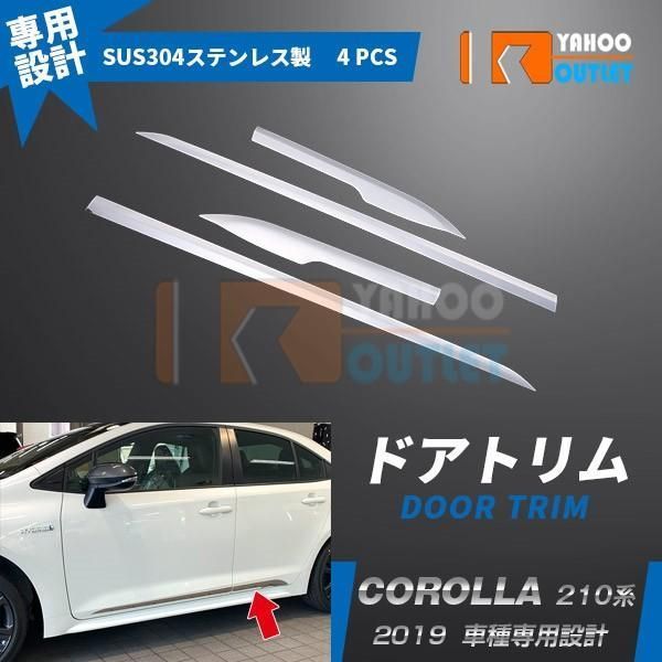 カローラ 210系|カローラツーリング 210系 2019年 ドアトリム ドアアンダーガーニッシュ ステンレス製 鏡面 メッキ カスタム パーツ 4P DDmk180