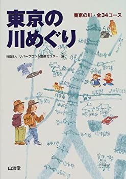 東京の川めぐり―東京の川・全34コース 東京の川めぐり―東京の川・全34コース 東京の川めぐり |