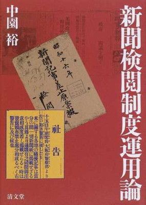 新聞検閲制度運用論