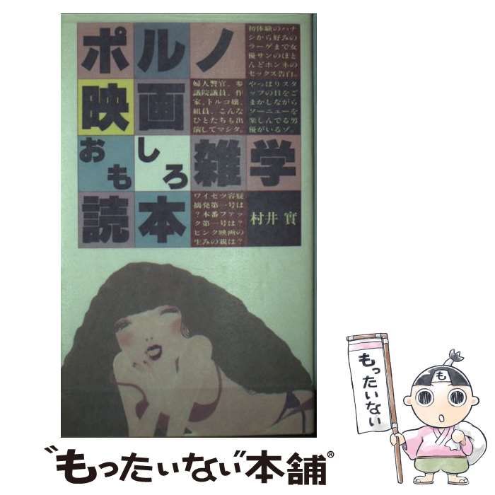 ⁄ - おもしろ雑学読本(村井實) ポルノ映画 古本、中古本、古書籍の