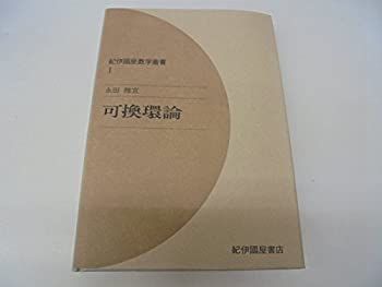 【-非常に良い】 可換環論 (1974年) (紀伊国屋数学叢書 1 )