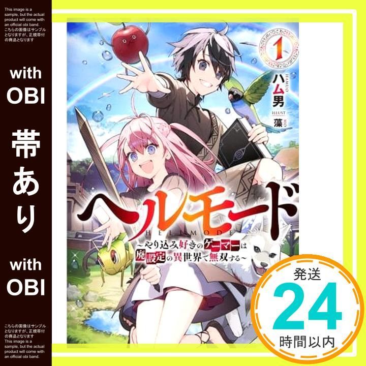 ヘルモード ～やり込み好きのゲーマーは廃設定の異世界で無双する～ 1～