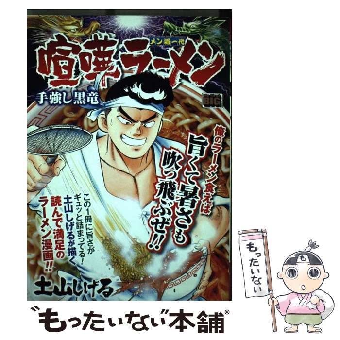 中古】 喧嘩ラーメン 17 （My First Big） / 土山 しげる