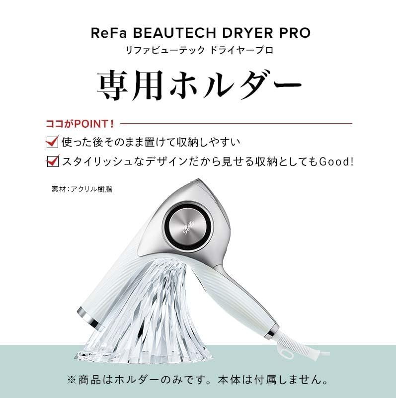 特価商品】リファビューテック ドライヤープロ用 ホルダー/ReFa
