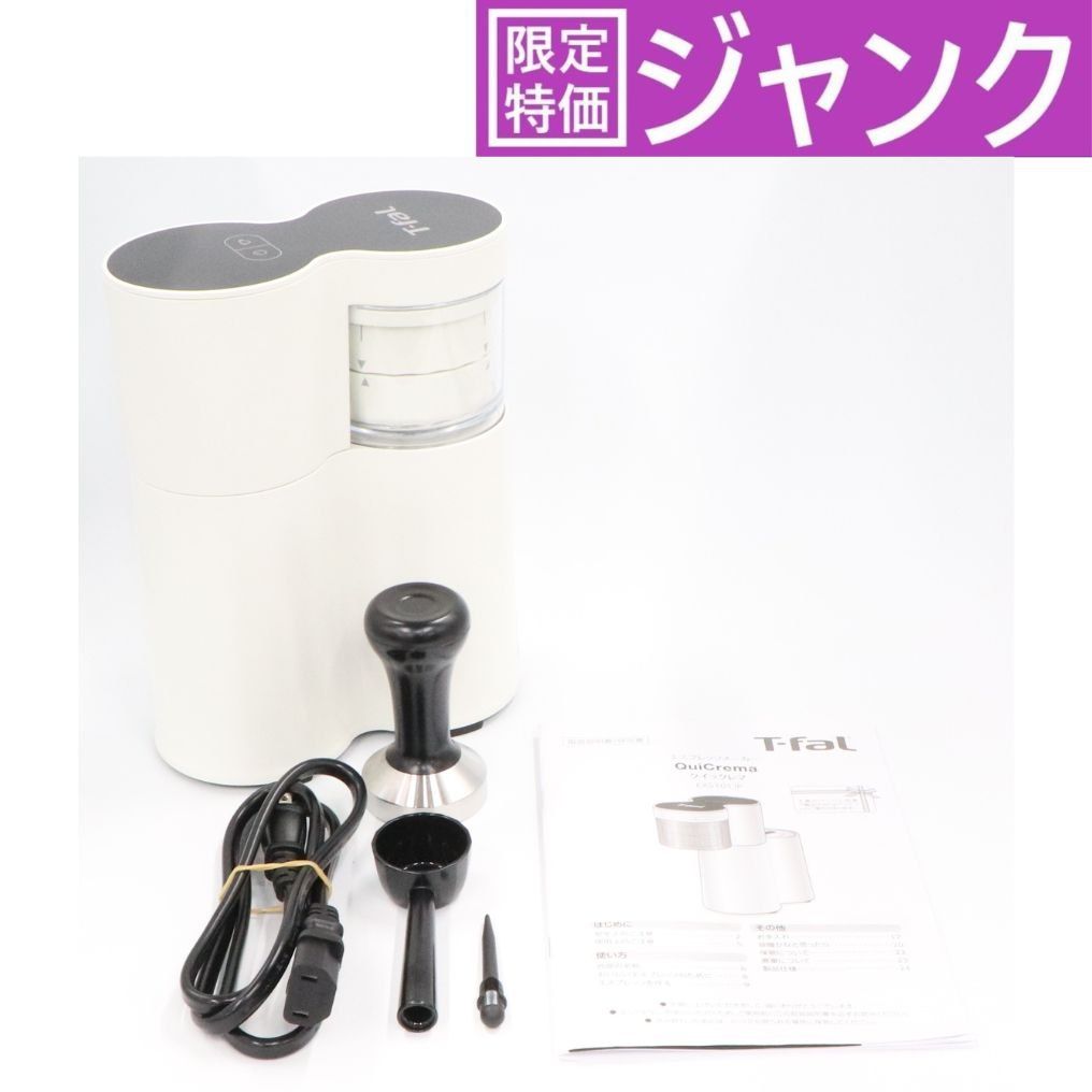 ジャンク ティファール クイックレマ EX5101JP エスプレッソコーヒーメーカー ホワイト D