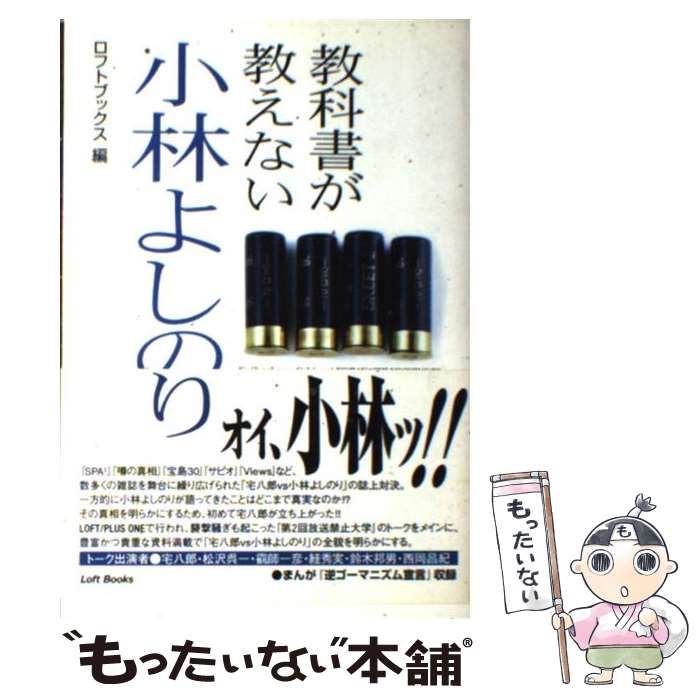 専用　同梱分 教科書が教えない小林よしのり / ロフトブックス / ロフト
