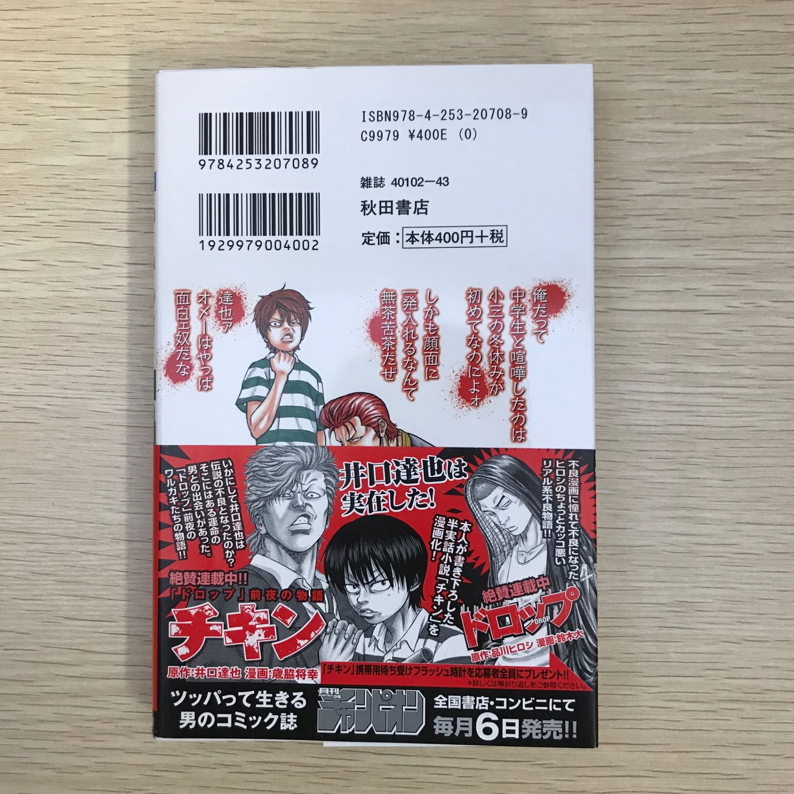 チキン 「ドロップ」前夜の物語1巻/【作者】井口達也 歳脇幸/GF