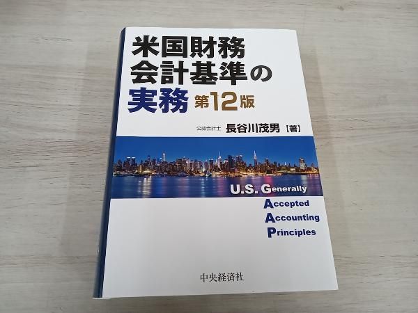 米国財務会計基準の実務 = U.S. Generally Accepted A…