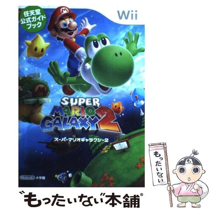 中古】 スーパーマリオギャラクシー 2 任天堂公式ガイドブック