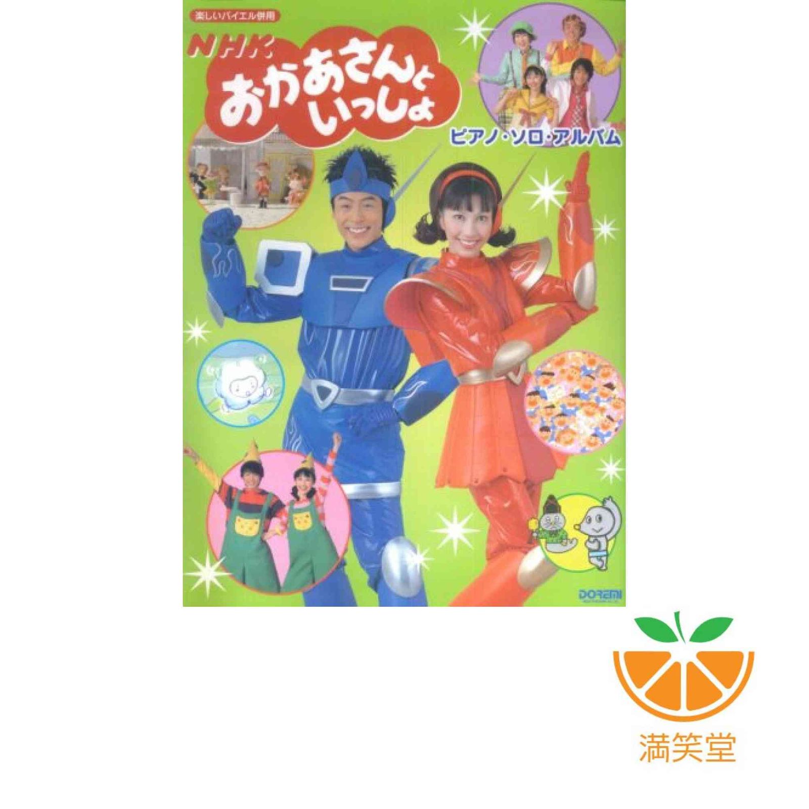 【調整中】おかあさんといっしょ ピアノ・ソロ・アルバム NHKおかあさんといっしょ／ピアノ・ソロ・アルバム ｜ 教育