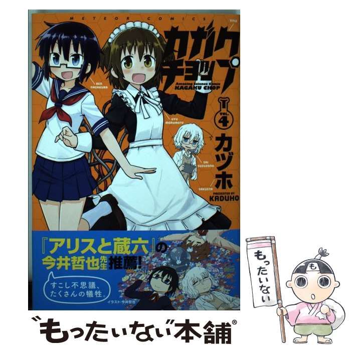 【中古】 カガクチョップ ４/フレックスコミックス/カヅホ 中古】 カガクチョップ VOL.4 (メテオCOMICS) / カヅホ