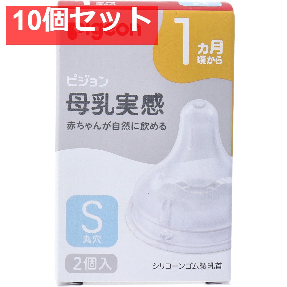 ピジョン 母乳実感乳首 1ヵ月頃から Sサイズ 丸穴 2個入 10個セット
