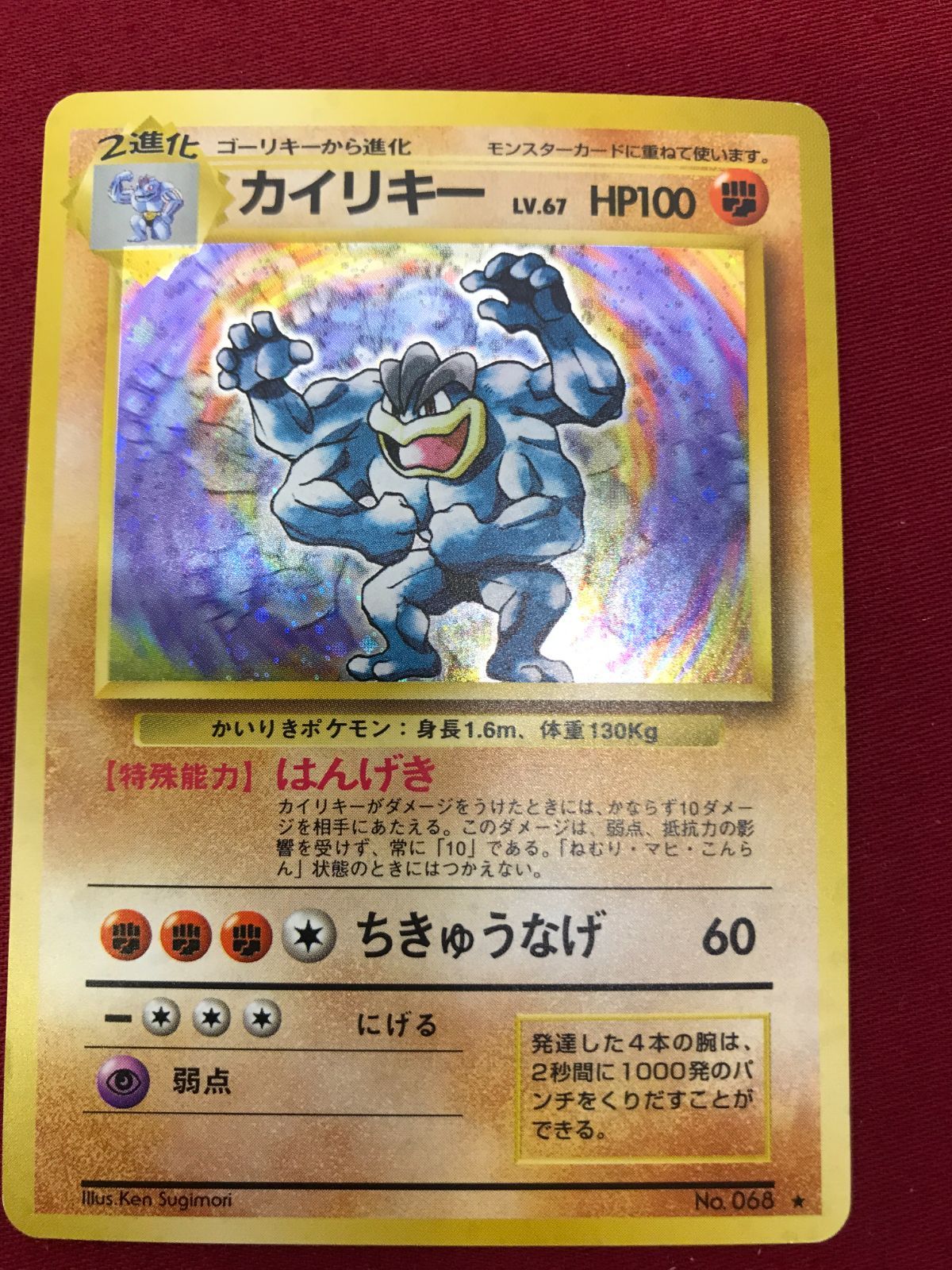ポケモンカード カイリキー LV.67 No.068 ☆ 旧裏面 Pokémon