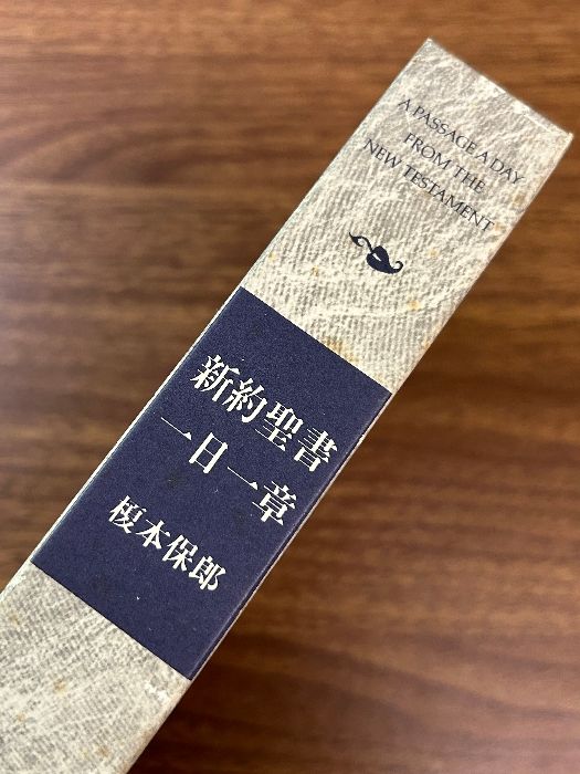 【未使用・2冊揃】　旧約聖書 新約聖書 一日一章 榎本保郎 主婦の友社 新約聖書一日一章 | 榎本保郎 |本 | 通販 | Amazon