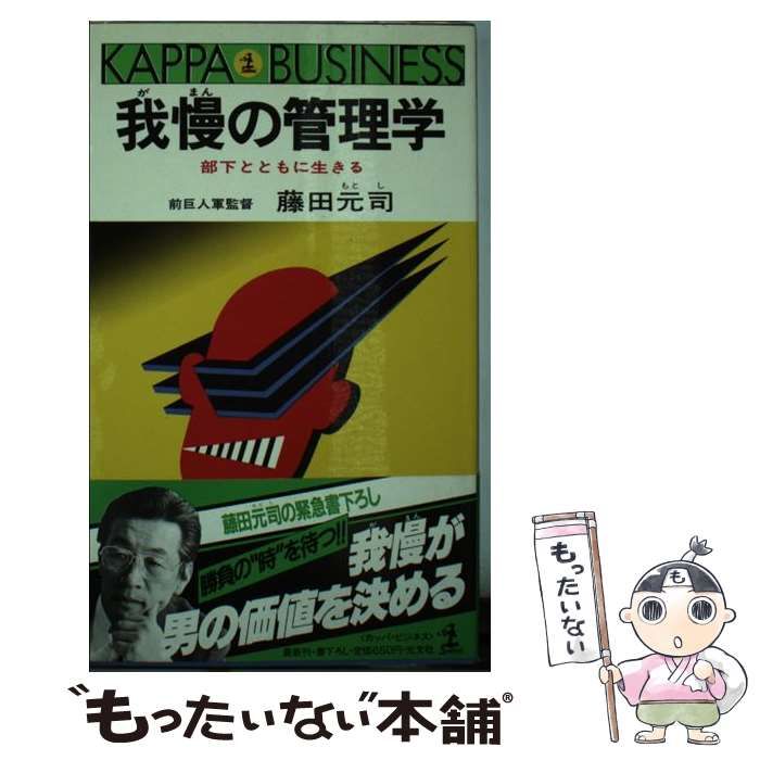 【中古】 我慢の管理学 部下とともに生きる （カッパ・ビジネス） / 藤田 元司 / 光文社