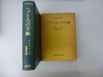 ヘブル人への手紙―新約聖書注解 1978年