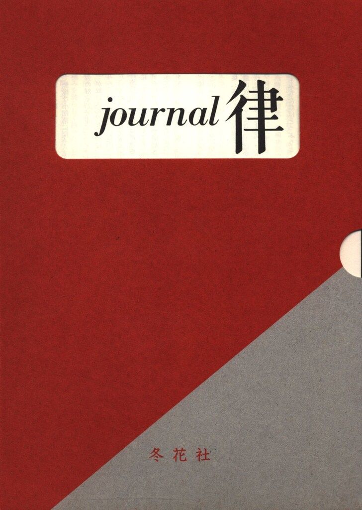復刻 ジュルナール律