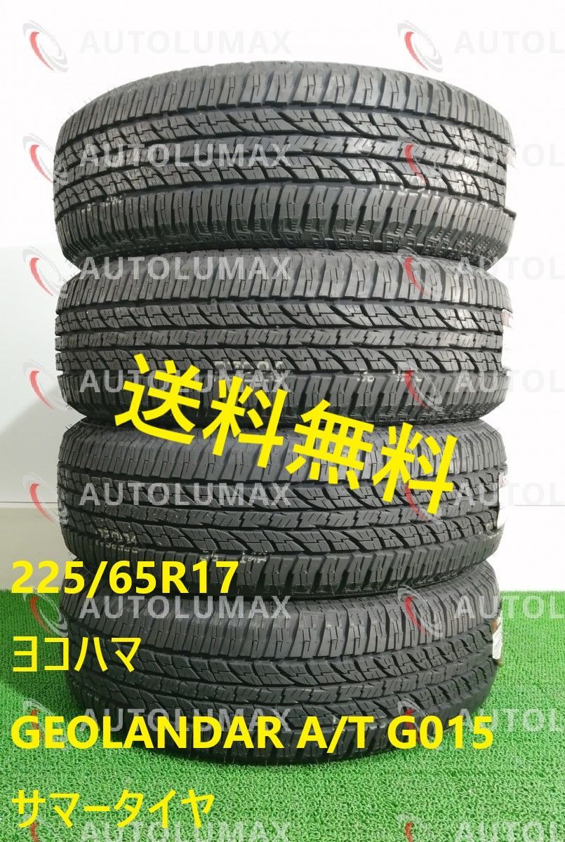 225/65R17 102H Yokohama GEOLANDAR A/T G015 新品 サマータイヤ 4本