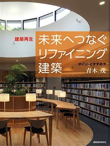 未来へつなぐリファイニング建築 ポイントとすすめ方