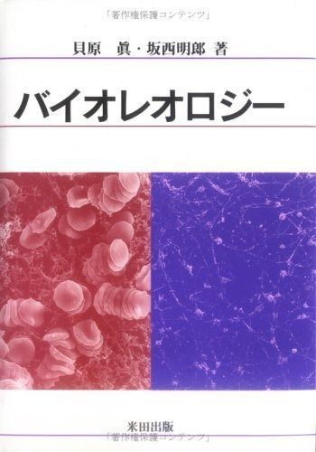  バイオレオロジ- その他