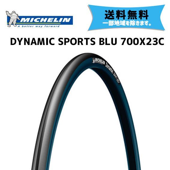 2本セット MICHELIN タイヤ DYNAMIC SPORTS BLUE ブルー 700x23C 自転車  