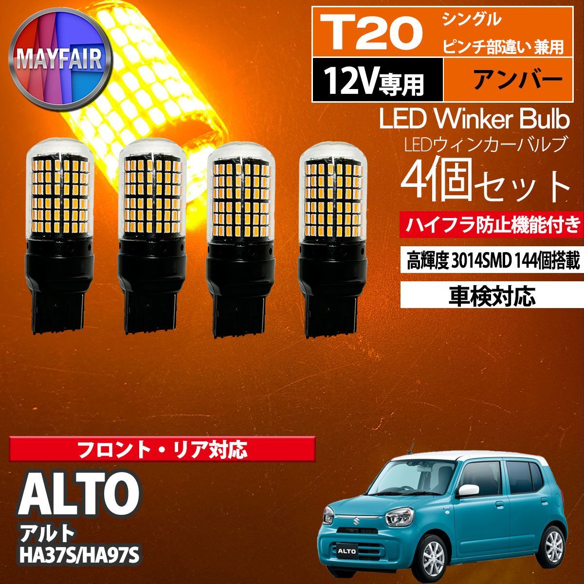 アルト HA37S HA97S LED ウィンカー バルブ T20 144LED ハイフラ防止 4個セット