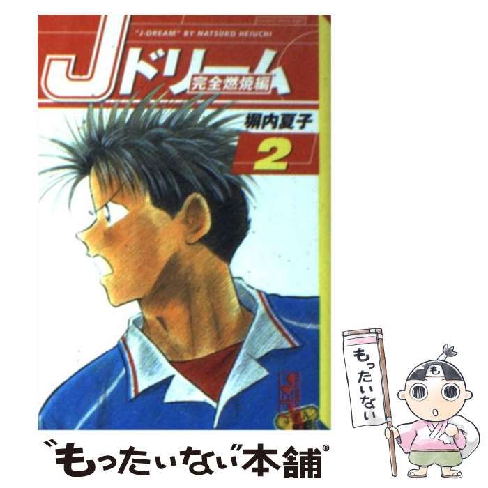 Ｊドリーム 完全燃焼編 ３/講談社/塀内夏子講談社発行者カナ - その他